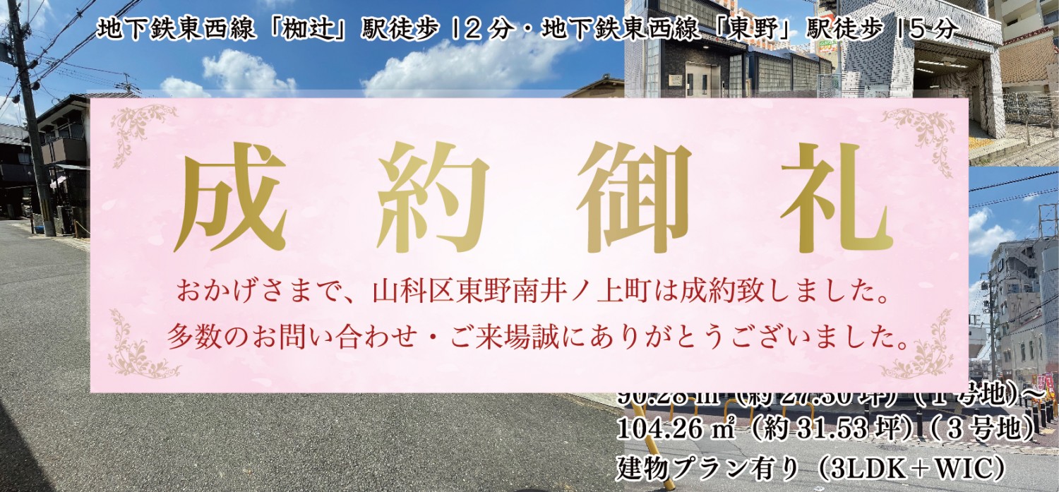 山科東野の閑静な住宅地に生活施設が充実した分譲地が誕生！