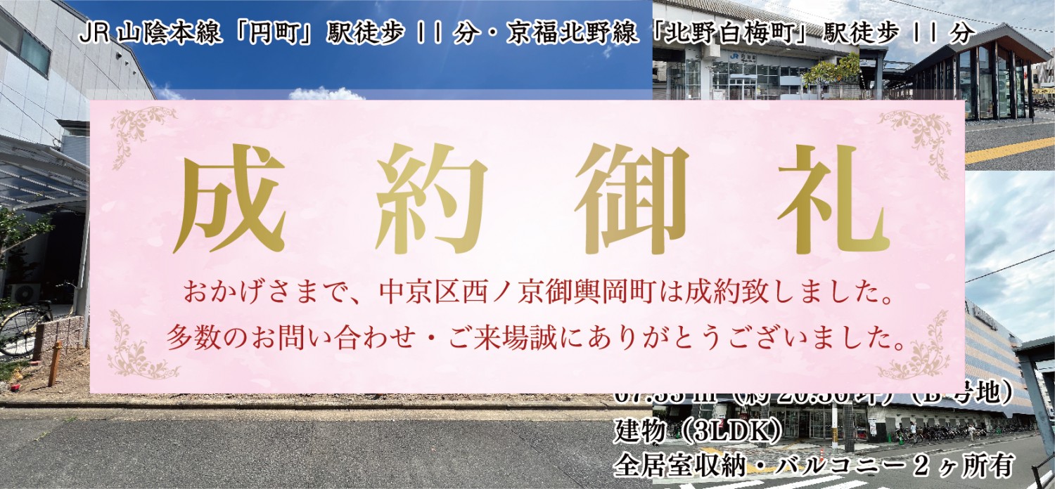 2WAYアクセス（JR「円町」駅徒歩11分、京福「北野白梅町」駅徒歩11分）の生活至便な分譲地が誕生！